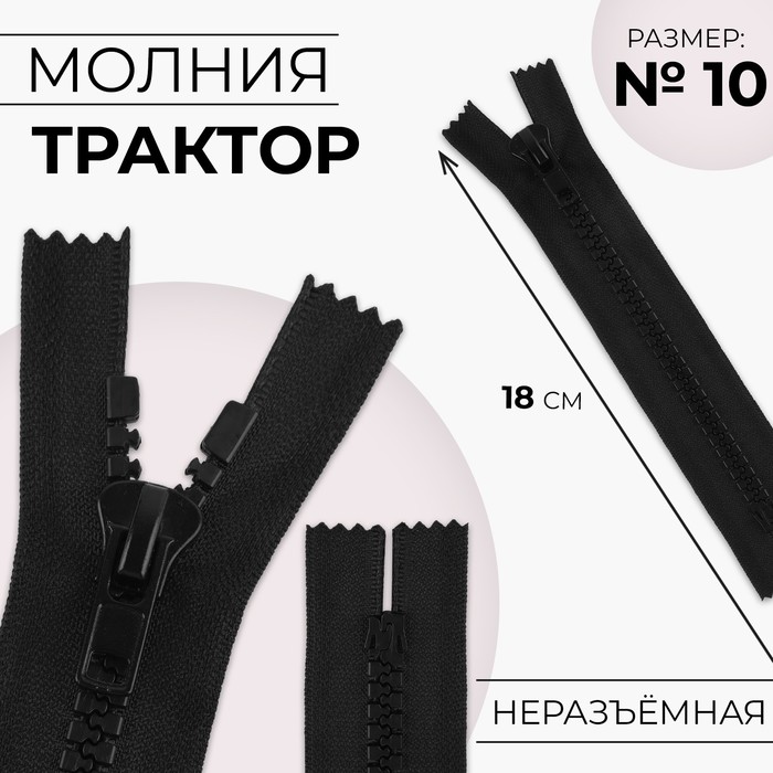 Молния «Трактор», №10, неразъёмная, замок автомат, 18 см, цвет чёрный, цена за 1 штуку - Фото 1