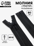 Молния «Трактор», №10, разъёмная, замок автомат, 80 см, чёрная - Фото 1