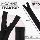 Молния «Трактор», №10, разъёмная, замок автомат, 80 см, чёрная - Фото 1