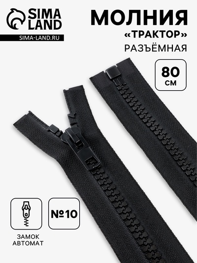 Молния «Трактор», №10, разъёмная, замок автомат, 80 см, чёрная