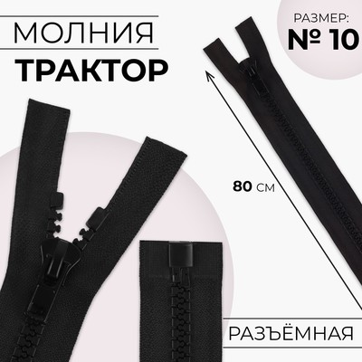 Молния «Трактор», №10, разъёмная, замок автомат, 80 см, чёрная