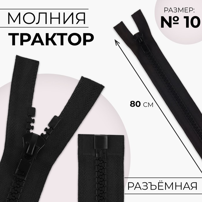 Молния «Трактор», №10, разъёмная, замок автомат, 80 см, чёрная - Фото 1