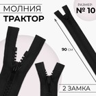 Молния «Трактор», №10, разъёмная, 2 замка, замки автомат, 90 см, чёрная - Фото 1