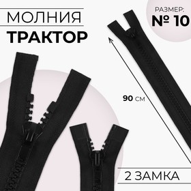 Молния «Трактор», №10, разъёмная, 2 бегунка, замки автомат, 110 см, цвет чёрный, цена за 1 штуку 9612183