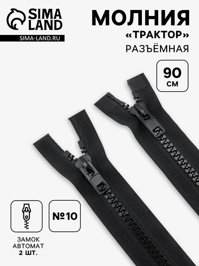 Молния «Трактор», №10, разъёмная, 2 замка, замки автомат, 90 см, чёрная