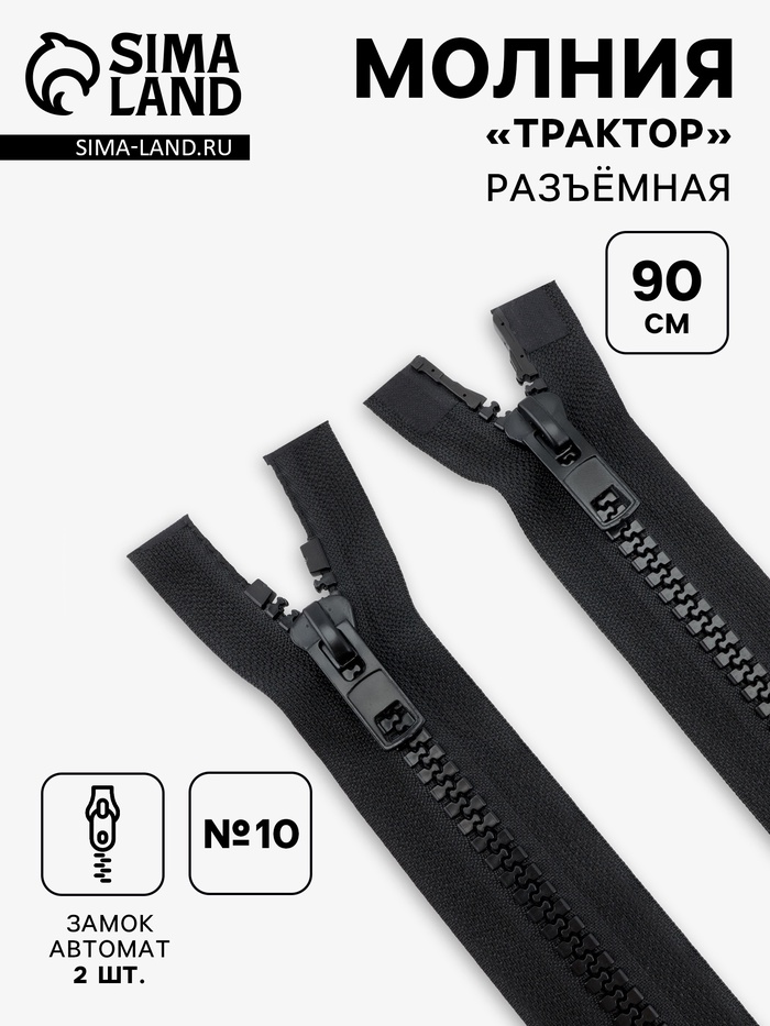 Молния «Трактор», №10, разъёмная, 2 замка, замки автомат, 90 см, чёрная - Фото 1