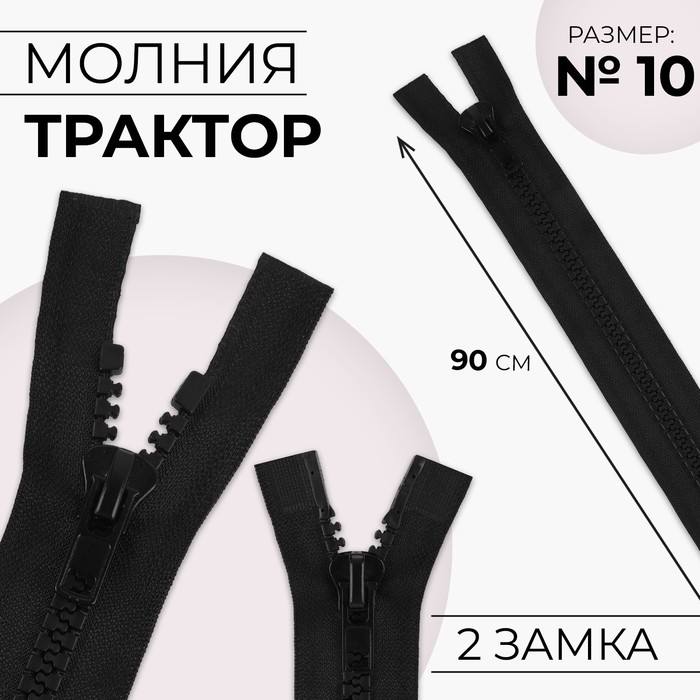 Молния «Трактор», №10, разъёмная, 2 замка, замки автомат, 90 см, чёрная - Фото 1