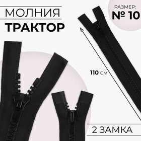 Молния разъёмная «Трактор», №10, 2 бегунка, замки автомат, 110 см, цвет чёрный