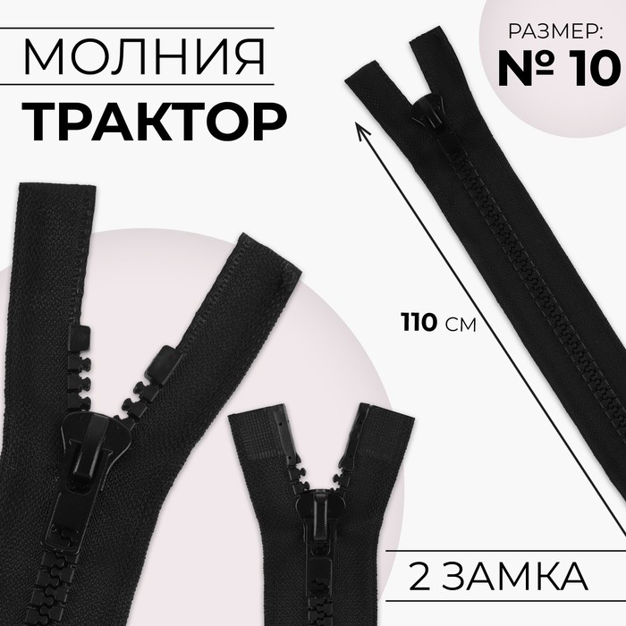 Молния «Трактор», №10, разъёмная, 2 замка, замки автомат, 110 см, чёрная - Фото 1