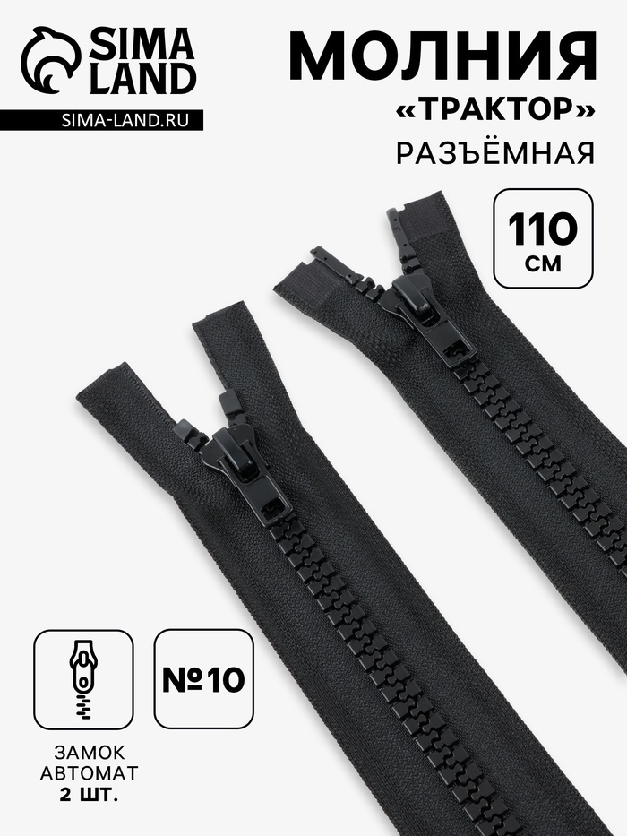 Молния «Трактор», №10, разъёмная, 2 замка, замки автомат, 110 см, чёрная - Фото 1