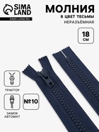 Молния «Трактор», №10, неразъёмная, замок автомат, 18 см, тёмно-синяя - Фото 1