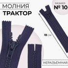 Молния «Трактор», №10, неразъёмная, замок автомат, 18 см, тёмно-синяя - Фото 1