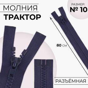 Молния «Трактор», №10, разъёмная, разъёмная, замок автомат, 80 см, цвет тёмно-синий, цена за 1 штуку 9612186