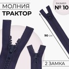 Молния «Трактор», №10, разъёмная, 2 замка, замки автомат, 90 см, тёмно-синяя - Фото 1