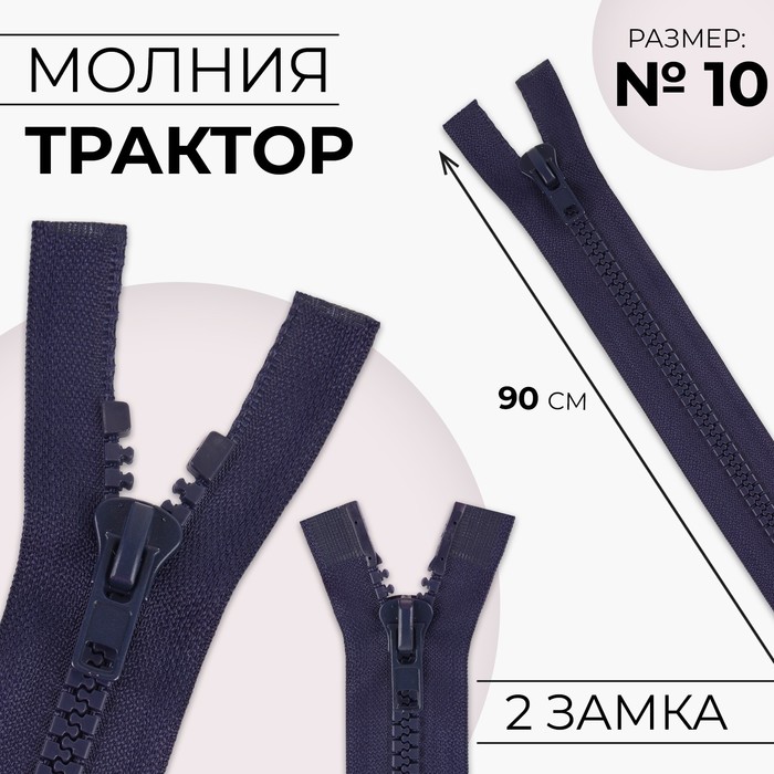 Молния «Трактор», №10, разъёмная, 2 замка, замки автомат, 90 см, тёмно-синяя - Фото 1