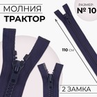 Молния «Трактор», №10, разъёмная, 2 замка, замки автомат, 110 см, тёмно-синяя - Фото 1