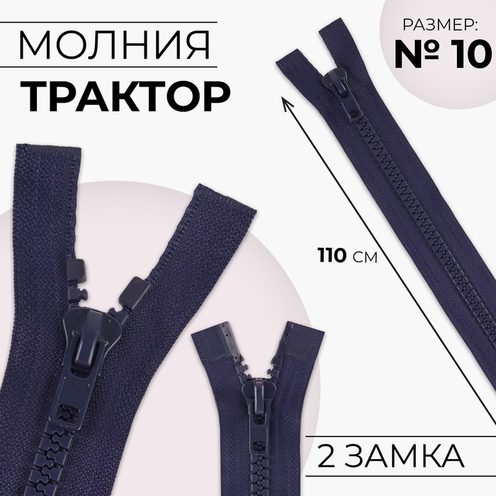 Молния «Трактор», №10, разъёмная, 2 замка, замки автомат, 110 см, тёмно-синяя - Фото 1
