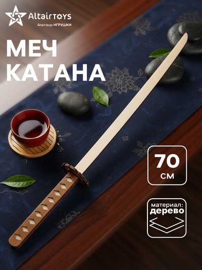 Детская игрушка меч «Катана»