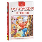 Хрестоматия для внеклассного чтения, 3 класс - фото 5846831