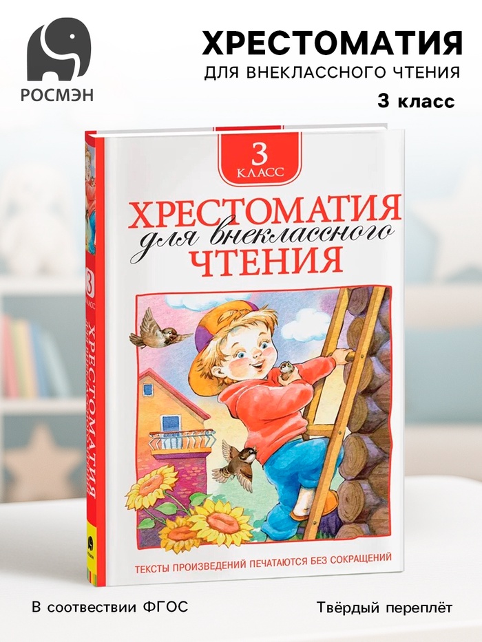 Хрестоматия для внеклассного чтения, 3 класс - Фото 1