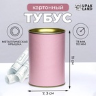 Тубус 73×110 мм (90 мм внутренняя высота), картон, металлическая крышка розовый - Фото 1