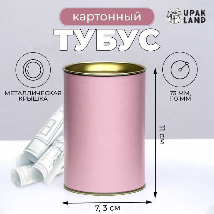 Тубус 73×110 мм (90 мм внутренняя высота), картон, металлическая крышка розовый - Фото 1
