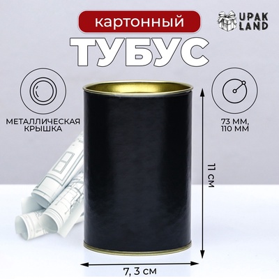 Тубус 73×110 мм (90 мм внутренняя высота), картон, металлическая крышка чёрный