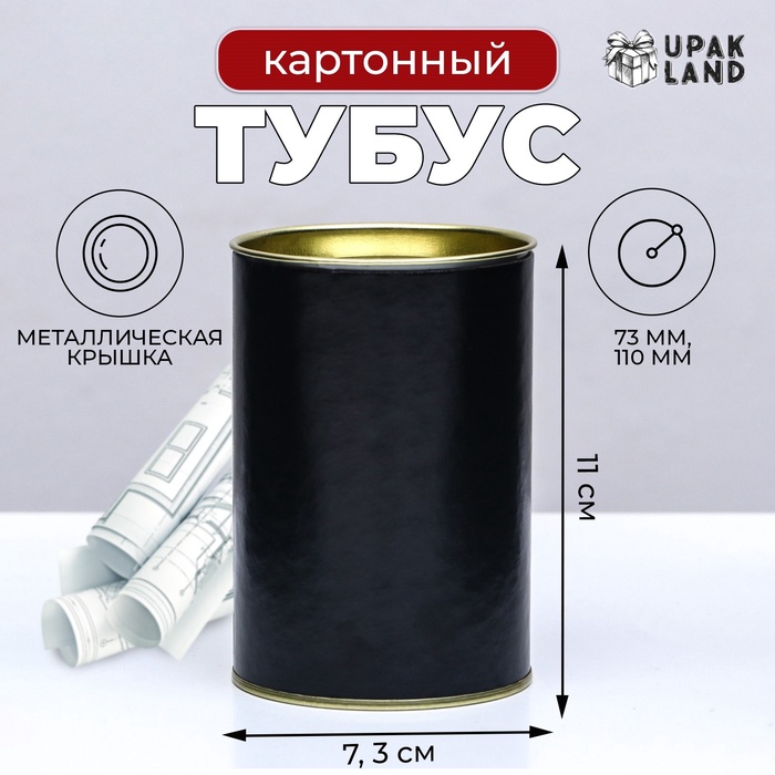 Тубус 73×110 мм (90 мм внутренняя высота), картон, металлическая крышка чёрный - Фото 1
