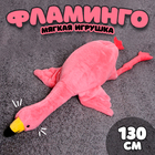 Мягкая игрушка «Фламинго», 130 см, цвет розовый - фото 321147527