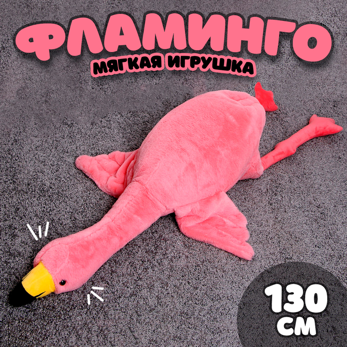 Мягкая игрушка «Фламинго», 130 см, цвет розовый - Фото 1