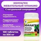 Коллаген жевательный Vitamuno с натуральной смородиной, 100 таблеток по 500 мг - Фото 1