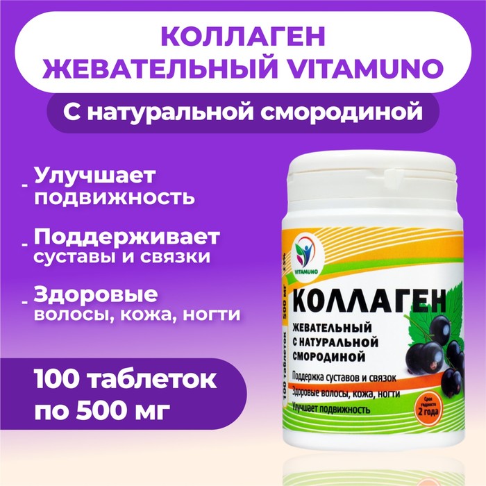 Коллаген жевательный Vitamuno с натуральной смородиной, 100 таблеток по 500 мг - Фото 1