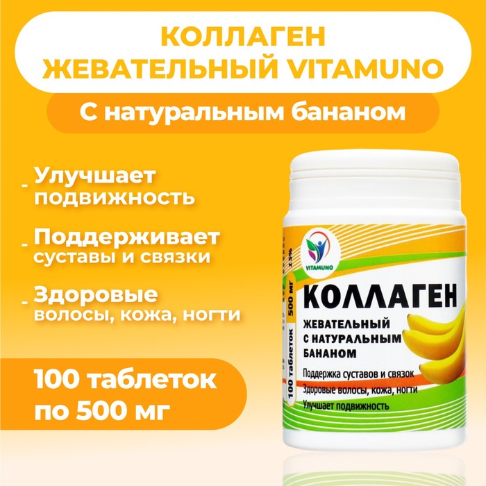 Коллаген жевательный Vitamuno с натуральным бананом, 100 таблеток по 500 мг - Фото 1