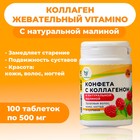 Коллаген жевательный Vitamuno с натуральной малиной, 100 таблеток по 500 мг - фото 319659952