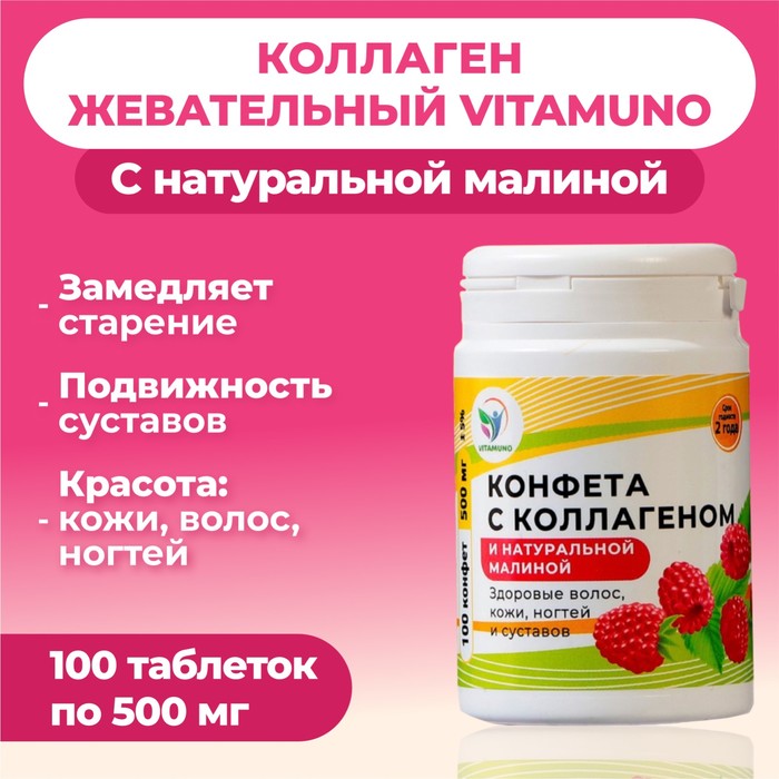 

Коллаген жевательный Vitamuno с натуральной малиной, 100 таблеток по 500 мг
