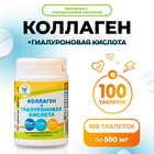 Коллаген + Гиалуроновая кислота, витамин С, для кожи, волос и ногтей 100 таблеток по 500 мг - Фото 1