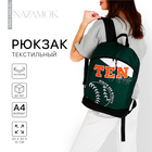 Рюкзак текстильный Tennis, 46х30х10 см, вертик карман, цвет зелёный - фото 25428339