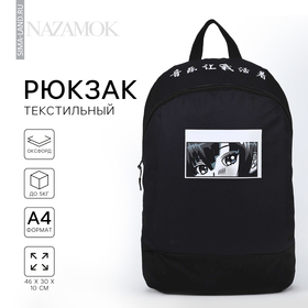 Рюкзак школьный текстильный «Аниме», 46х30х10 см, вертикальный карман, цвет чёрный