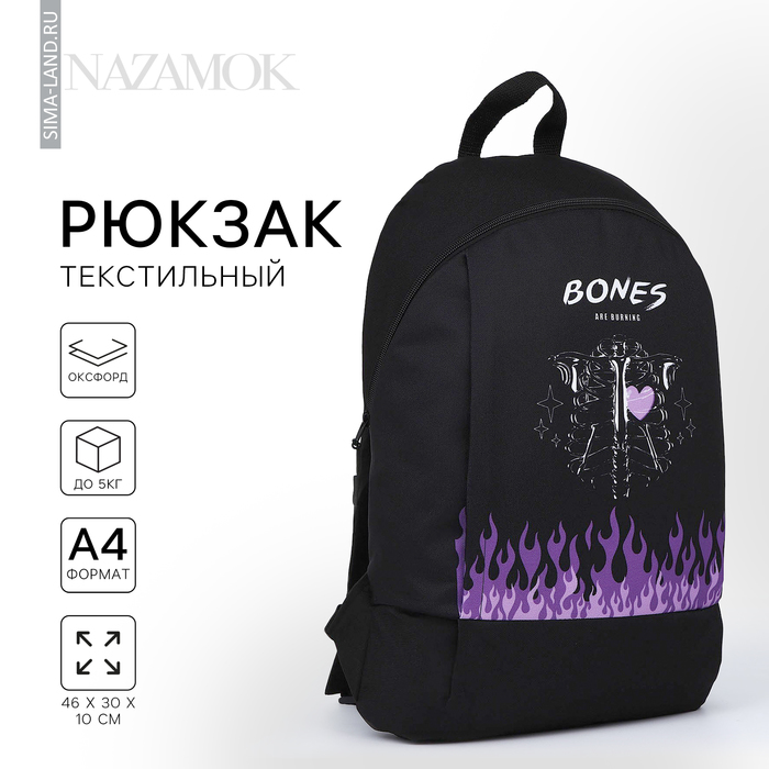 

Рюкзак школьный текстильный BONES, 46х30х10 см, вертикальный карман, цвет чёрный