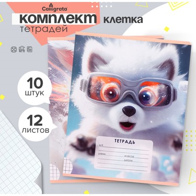 Комплект тетрадей из 10 штук, 12 листов в клетку Calligrata "Пушистые друзья", обложка мелованная бумага, ВД-лак, блок офсет, 5 видов по 2 штуки