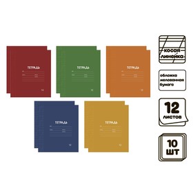 Комплект тетрадей из 10 штук, 12 листов в косую линейку "Однотонная Классика Линовка. Эконом", обложка мелованная бумага, ВД-лак, блок №2 (серые листы)