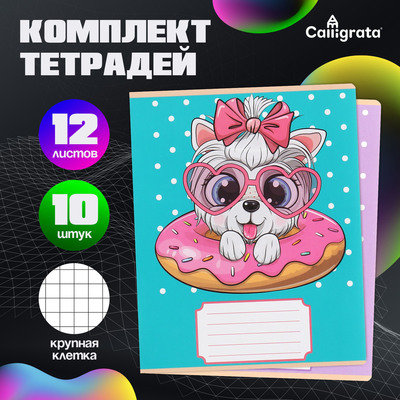 Комплект тетрадей из 10 штук, 12 листов в крупную клетку Calligrata "Милашки с бантиком", обложка мелованная бумага, ВД-лак, блок офсет, 5 видов по 2 штуки