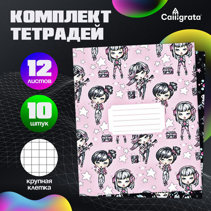 

Комплект тетрадей из 10 штук, 12 листов в крупную клетку Calligrata "На стиле", обложка мелованный картон, блок офсет, 5 видов по 2 штуки