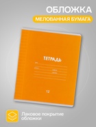 Набор тетрадей 12 листов в линейку Calligrata «Однотонная Классика », обложка мелованная бумага, ВД-лак, блок офсет, 10 шт. 9799369