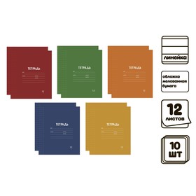 Комплект тетрадей из 10 штук, 12 листов в линейку "Однотонная Классика Линовка. Эконом", обложка мелованная бумага, ВД-лак, блок №2 (серые листы)