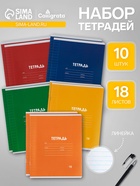 Тетради 10 штук, 18 листов в линейку Calligrata «Однотонная Классика. Эконом», серые листы, МИКС - Фото 1