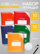 Набор тетрадей, 18 листов в линейку, Calligrata «Однотонная Классика с уголком», 10 штук, МИКС - Фото 1