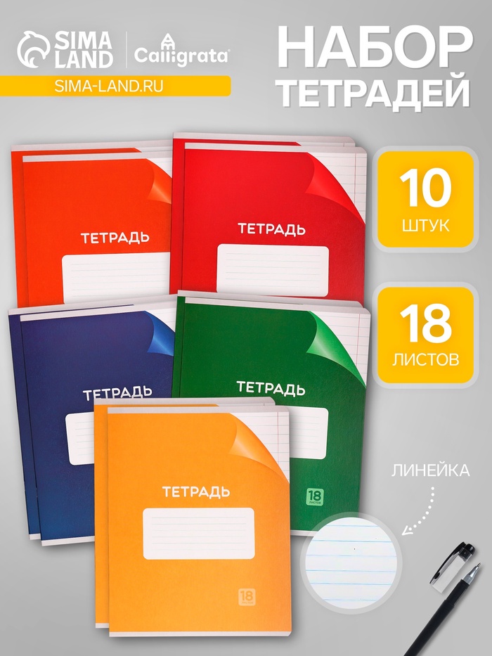 Набор тетрадей, 18 листов в линейку, Calligrata «Однотонная Классика с уголком», 10 штук, МИКС - Фото 1