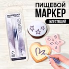 Фломастер пищевой с блёстками «Серебряный» для украшения десертов, 1 шт 9463054 - фото 10699650