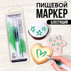 УЦЕНКА Пищевой маркер пасха "Зеленый металлик", 13 см - Фото 1